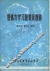 岩体力学习题集及题解 封面