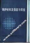 锅炉材料及强度与焊接 封面