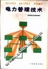 电力管理技术 封面