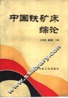 中国铁矿床综论 封面