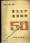 焦化生产症结50例 封面