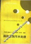 油田含油污水处理 封面