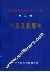 全国物资统一分类与代码  第3卷  汽车及其配件 封面