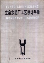 立窑水泥厂工艺设计手册 封面