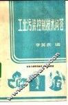 工业污染控制技术问答 封面