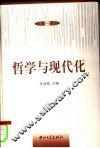 哲学与现代化  第1辑 封面
