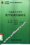 马克思主义哲学教学疑难问题研究 封面