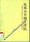 从邓小平到江泽民  建设有中国特色社会主义理论跟踪研究 封面