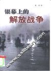 银幕上的解放战争 封面