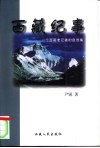 西藏纪事  一个西藏老记者的自选集 封面