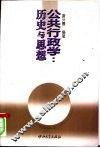 公共行政学  历史与思想 封面