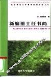 新编班主任书简 封面