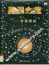 黑洞之旅  宇宙探密 封面