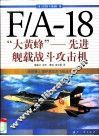 F/A-18“大黄蜂” 先进舰载战斗攻击机 封面