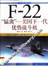 F-22“猛禽” 美国下一代优势战斗机 封面