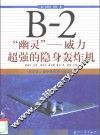 B-2“幽灵” 威力超强的隐身轰炸机 封面