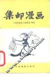 集邮漫画 封面