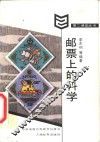 邮票上的科学 封面