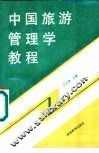 中国旅游管理学教程 封面