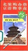 北京旅游购物办事指南 封面