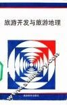 旅游开发与旅游地理 封面