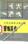 大学生体育合格标准锻炼指南 封面