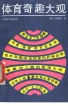 体育奇趣大观 封面