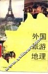 外国旅游地理 封面