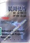 民用机场建设项目评价方法 封面
