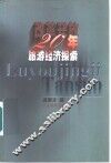 改革开放20年旅游经济探索 封面
