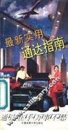 最新实用通达指南 封面