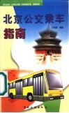 北京公交乘车指南 封面