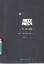 恶  在人类暴力与残酷之中 封面