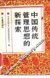 中国传统管理思想的新探索 封面
