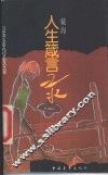 人生箴言录 封面