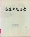 毛主席纪念堂  画册 封面