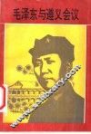 毛泽东与遵义会议 封面