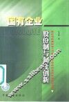 国有企业股份制与制度创新 封面