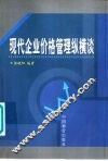 现代企业价格管理纵横谈 封面
