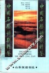 中国名胜诗联精鉴 封面