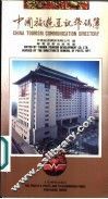 中国旅游通讯号码簿 封面