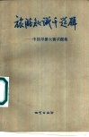 旅游知识千题解  中国导游大赛试题集 封面