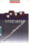 现代饭店经营智慧与成功案例 封面
