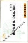 中国市井文化与传统曲艺 封面
