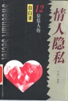 情人隐私  12位情人的自白录 封面