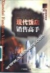 现代饭店销售高手 封面