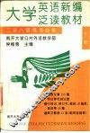 大学英语新编泛读教材  二至六级统考必备  下 封面