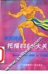 如何跨越托福600分大关 封面