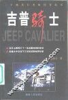 吉普骑士  一个现代行者的传奇故事 封面