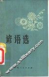 谚语选 封面